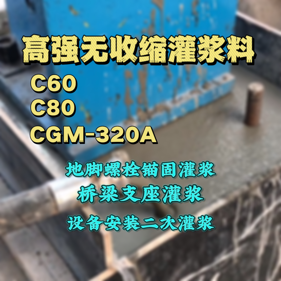 铁西C60灌浆料